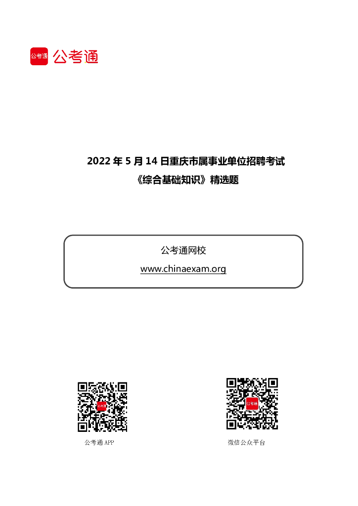 2022年5月14日重庆市属事业单位招聘考试《综合基础知识》精选题