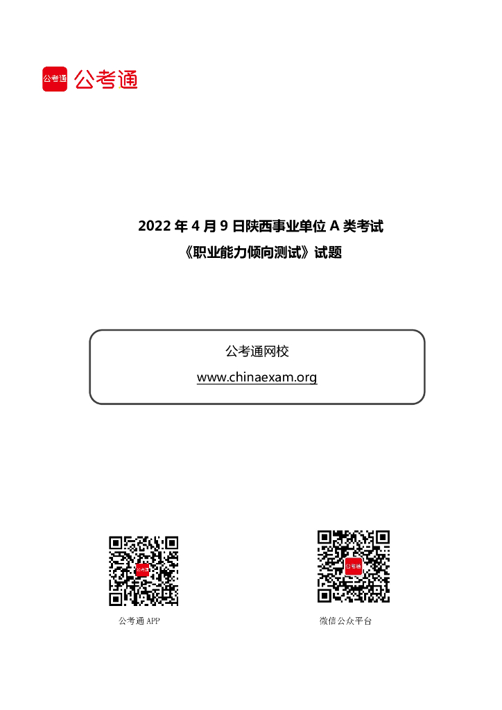 2022年4月9日陕西事业单位A类考试《职业能力倾向测试》试题