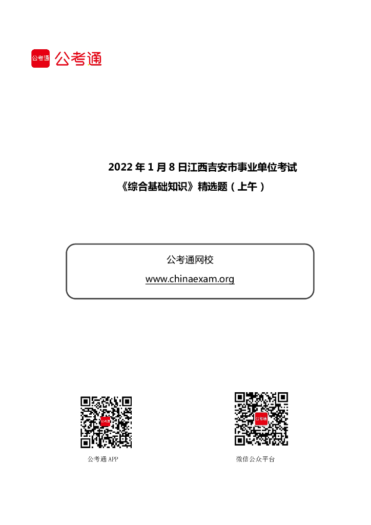 2022年1月8日江西吉安市事业单位考试《综合基础知识》精选题（上午）