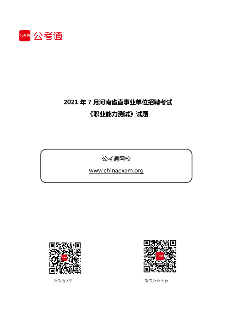 2021年7月河南省直事业单位招聘考试《职业能力测试》试题