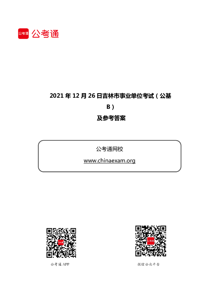 2021年12月26日吉林市事业单位考试（公基B）试题