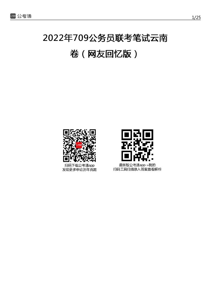 2022年云南公务员考试行测试题（考生回忆版）