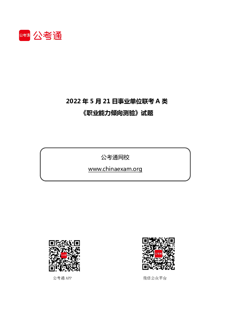 2022年5月21日事业单位联考A类《职业能力倾向测验》试题