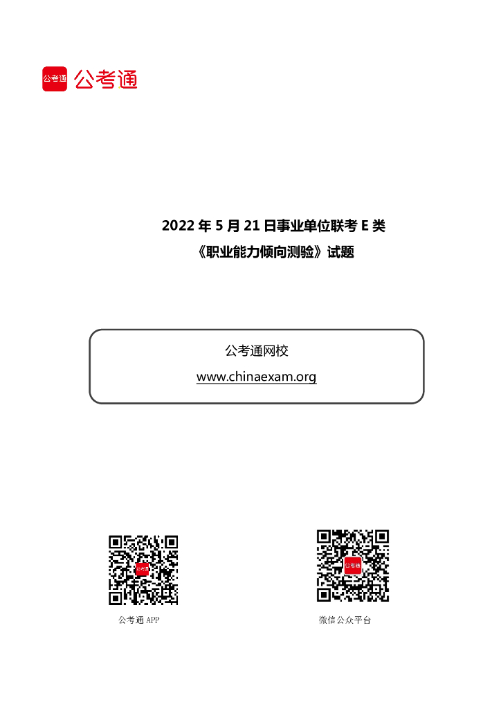 2022年5月21日事业单位联考E类《职业能力倾向测验》试题