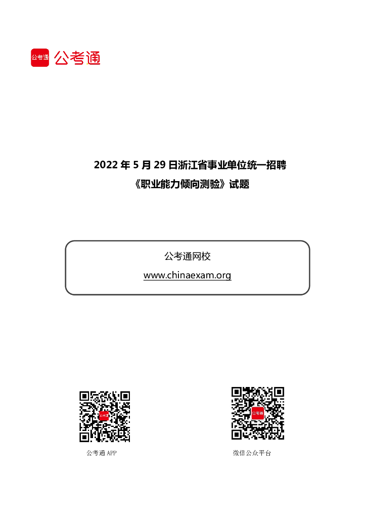 2022年5月29日浙江省事业单位统一招聘《职业能力倾向测验》试题