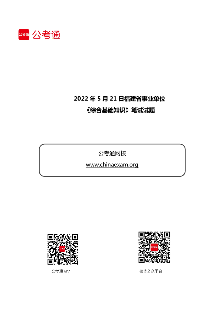 2022年5月21日福建省事业单位《综合基础知识》笔试试题
