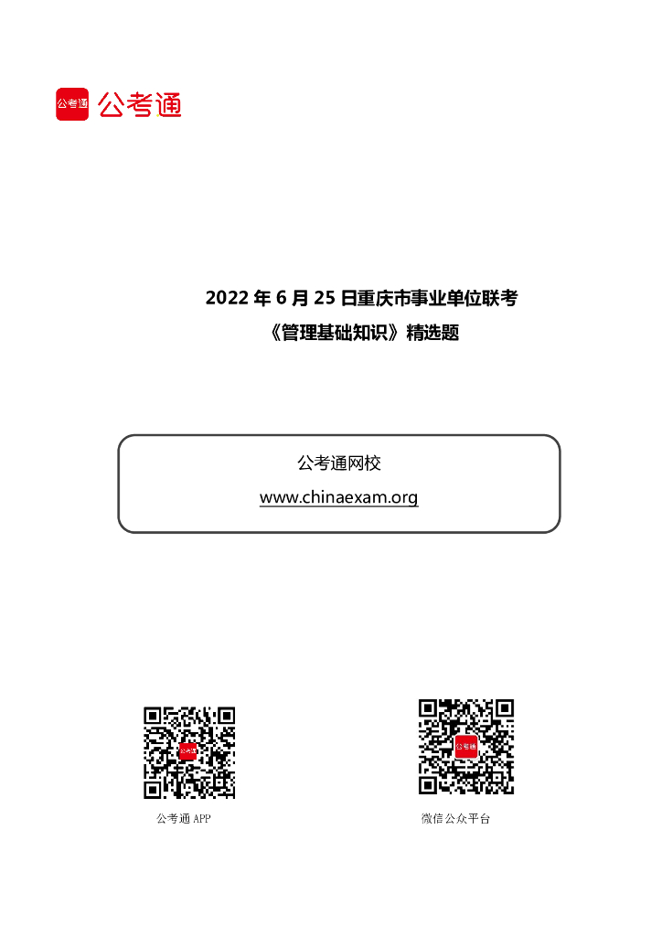 2022年6月25日重庆市事业单位联考《管理基础知识》精选题