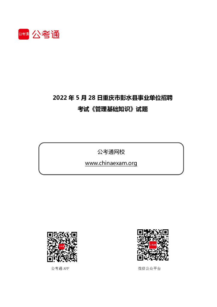2022年5月28日重庆市彭水县事业单位招聘考试《管理基础知识》试题