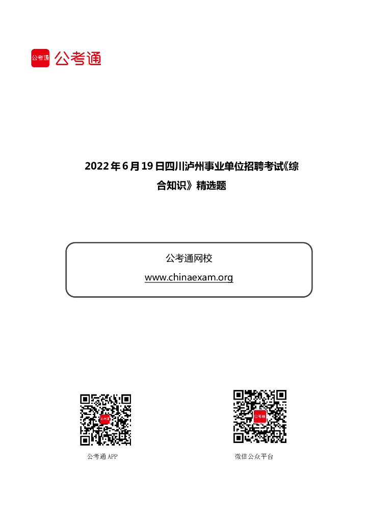 2022年6月19日四川泸州事业单位招聘考试《综合知识》精选题