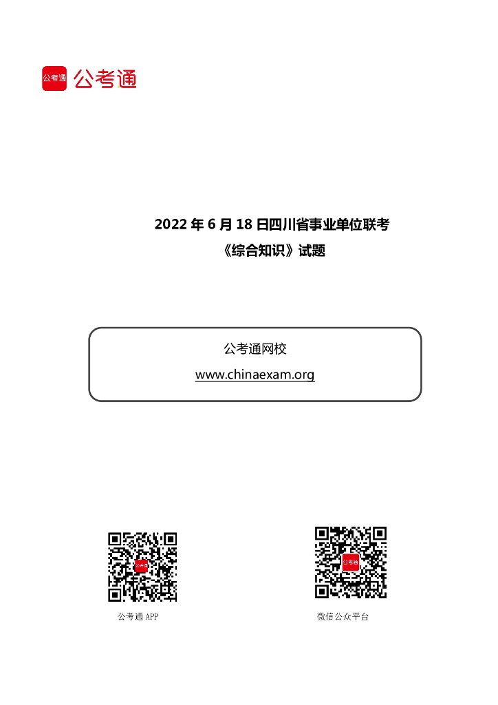 2022年6月18日四川省事业单位联考《综合知识》试题