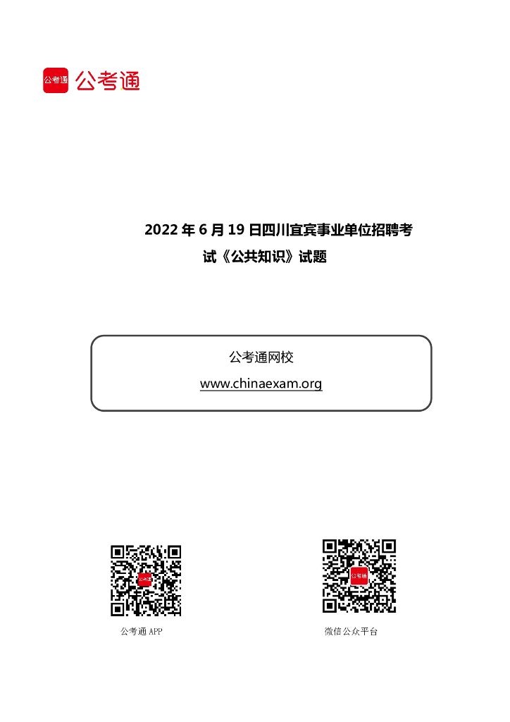 2022年6月19日四川宜宾事业单位招聘考试《公共知识》试题