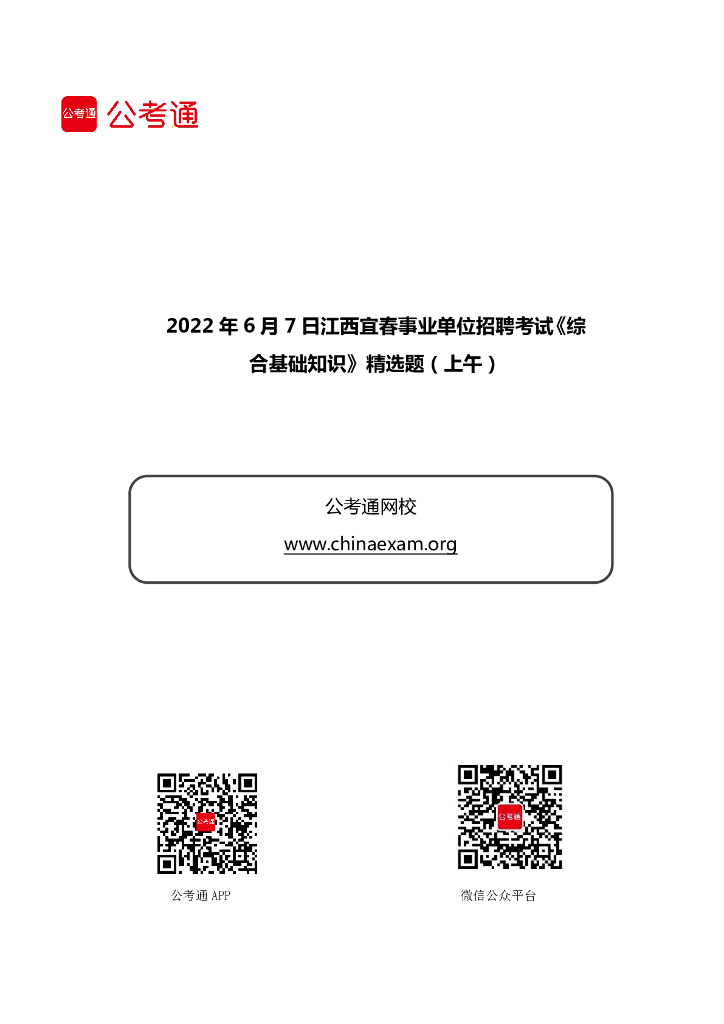 2022年6月7日江西宜春事业单位招聘考试《综合基础知识》精选题（上午）