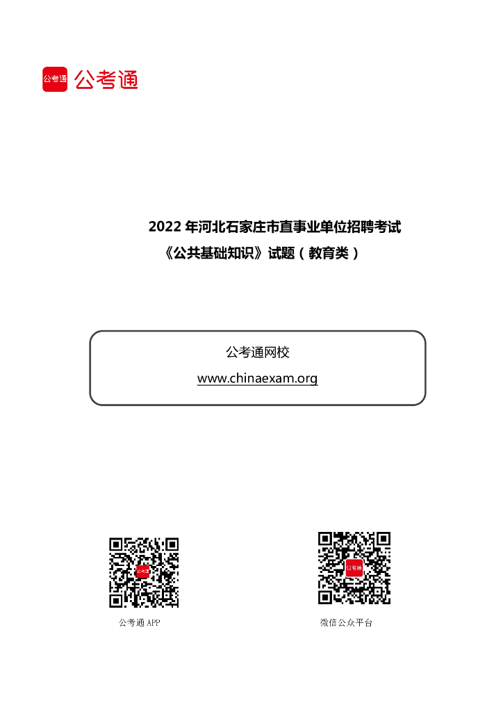 2022年河北石家庄市直事业单位招聘考试《公共基础知识》试题（教育类）