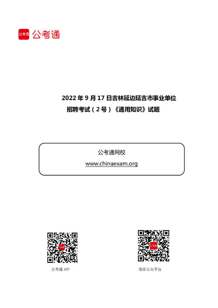 2022年9月17日吉林延边延吉市事业单位招聘考试（2号）《通用知识》试题