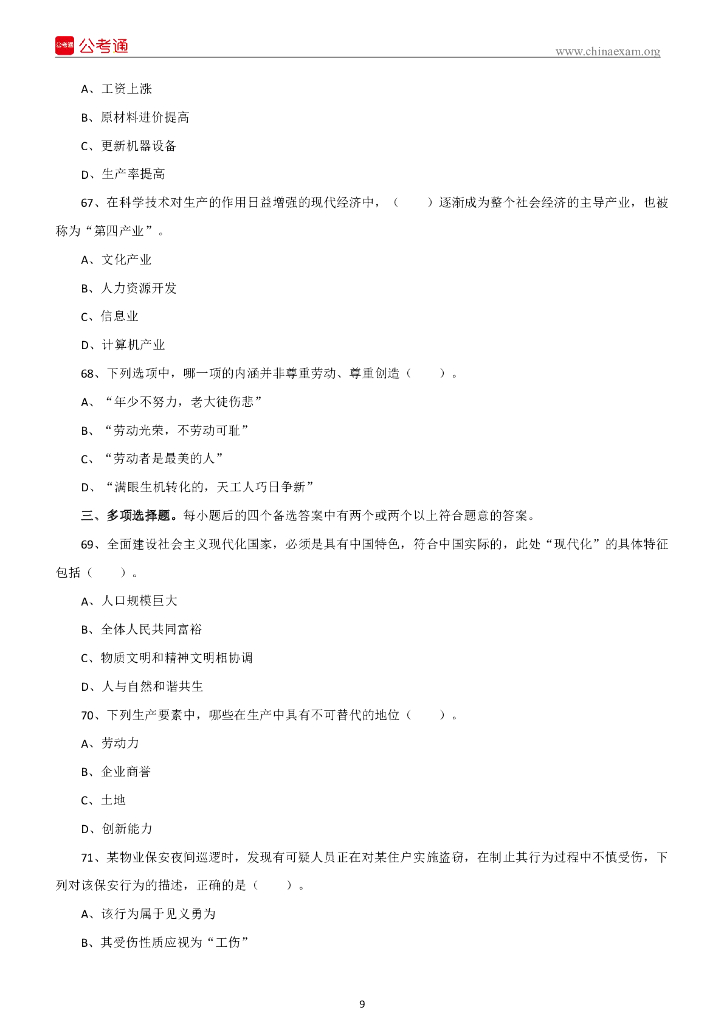 2022年6月25日重庆市事业单位联考《综合基础知识》精选题_第10页