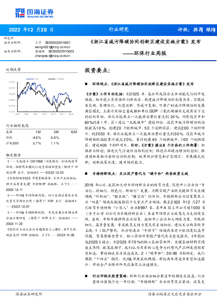 国海证券：环保行业周报：《浙江省减污降<em>碳</em>协同创新区建设实施方案》发布 海报