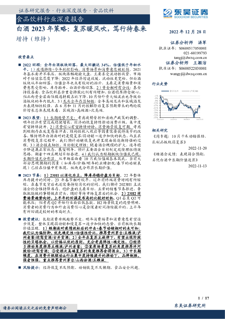 东吴证券：白酒2023年策略：复苏暖风吹，笃行待春来