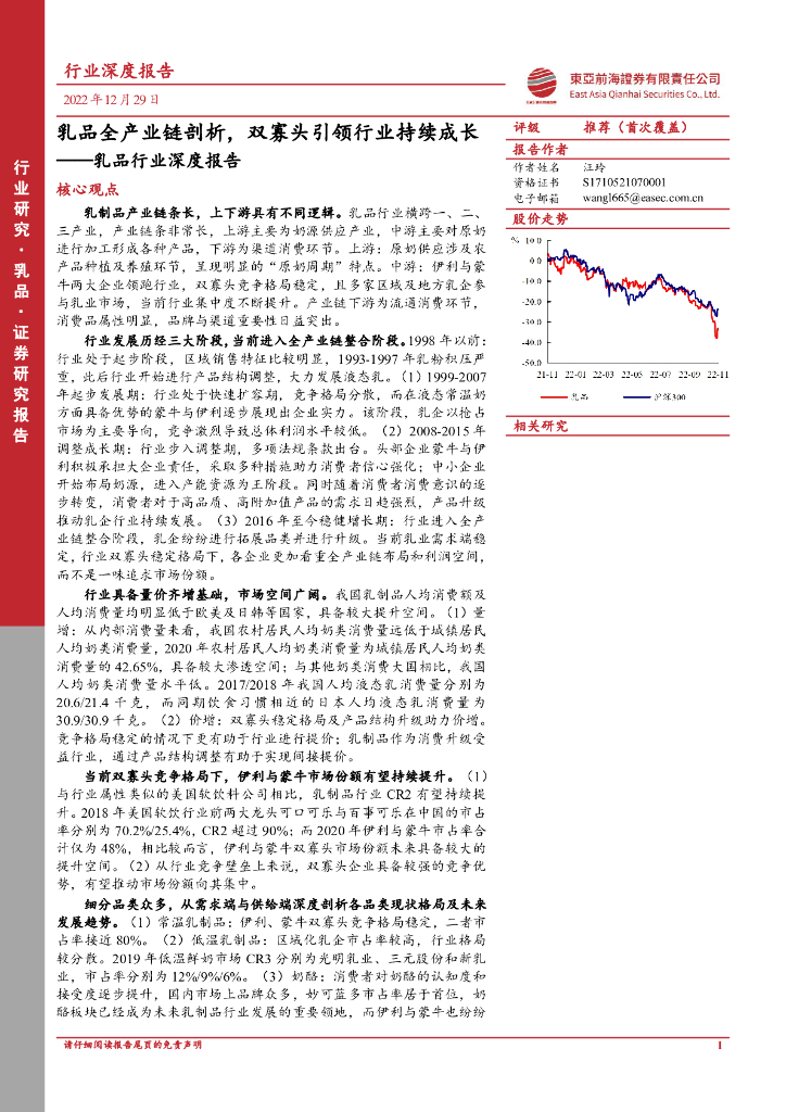 东亚前海证券：乳品行业深度报告：乳品全产业链剖析，双寡头引领行业持续成长