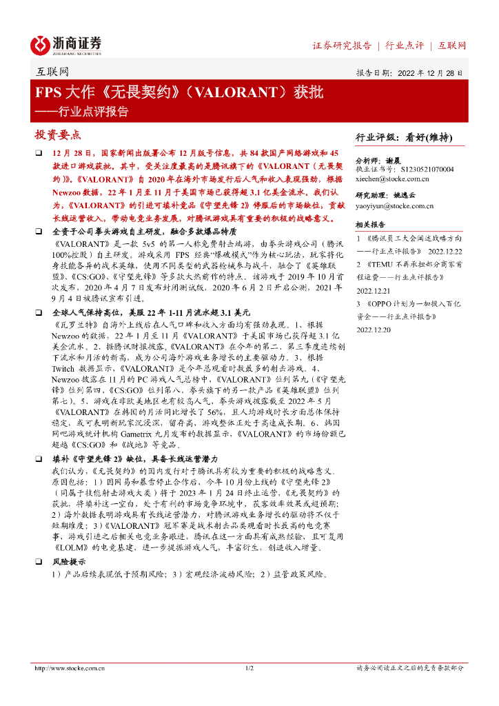 浙商证券：互联网行业点评报告：FPS大作《无畏契约》（VALORANT）获批