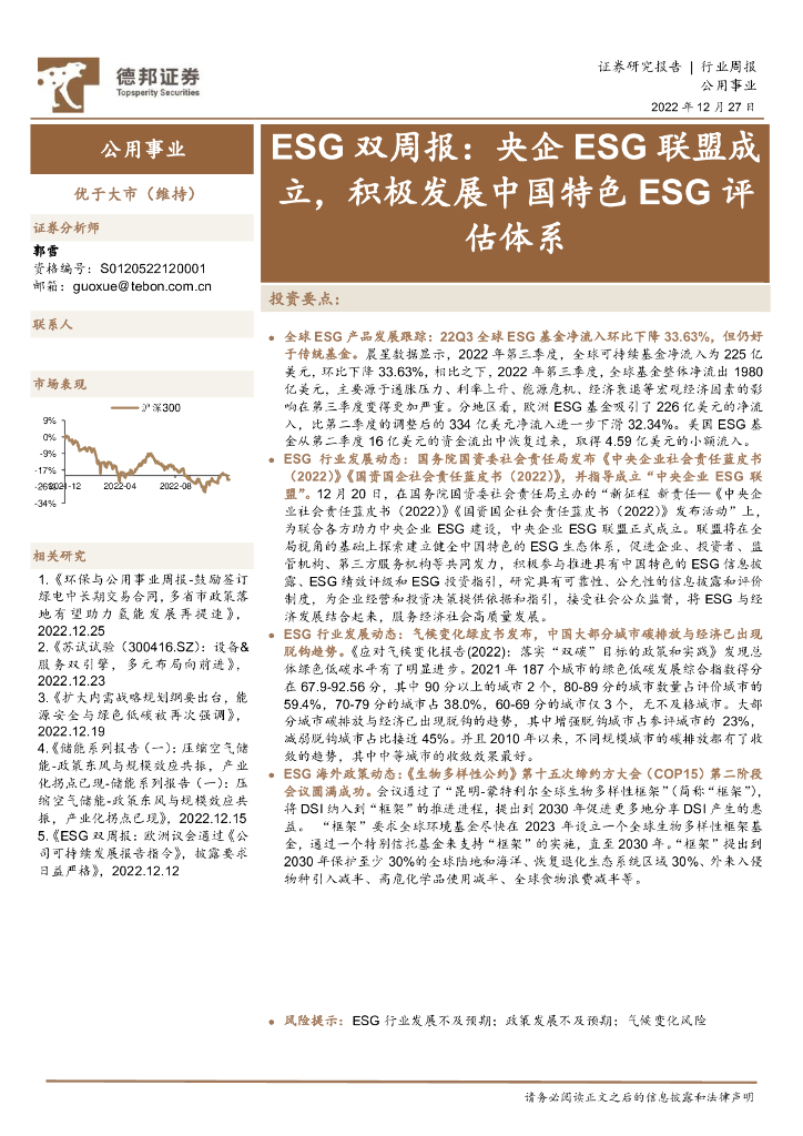 德邦证券：公用事业ESG双周报：央企ESG联盟成立，积极发展中国特色ESG评估体系