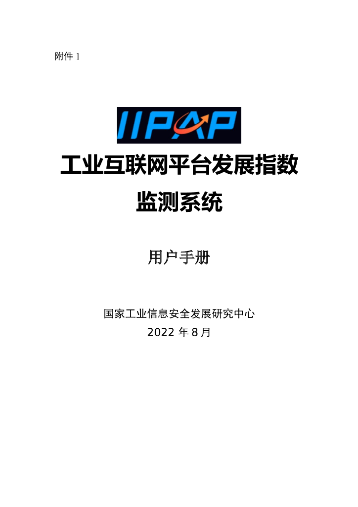工业互联网平台发展指数监测系统用户手册 海报