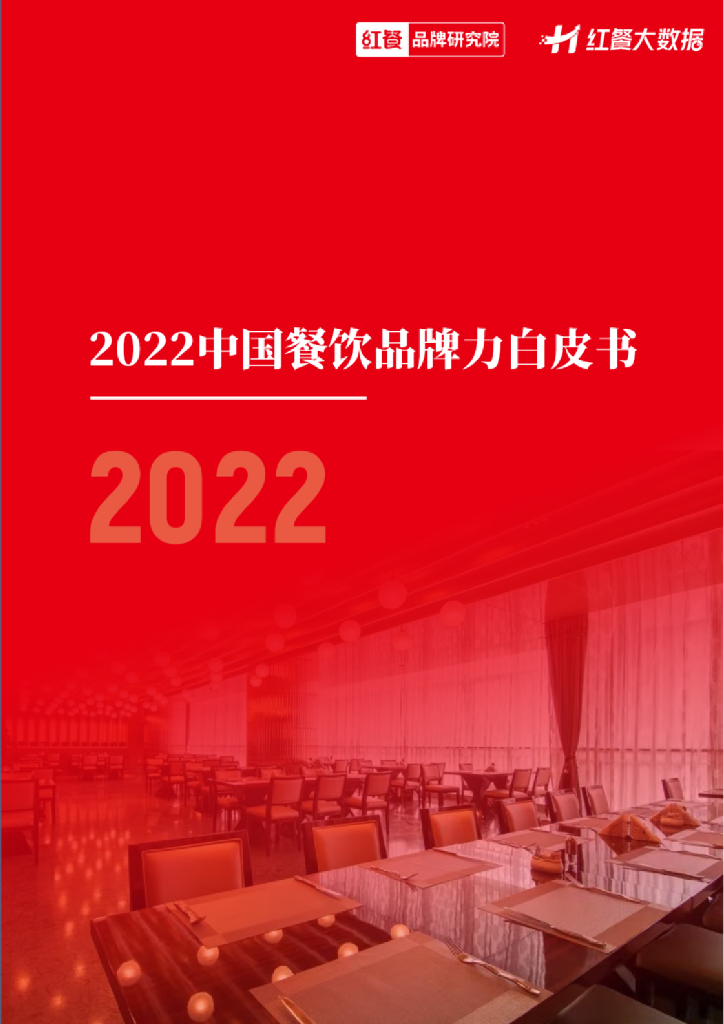 红餐品牌研究院：2022中国餐饮品牌力白皮书