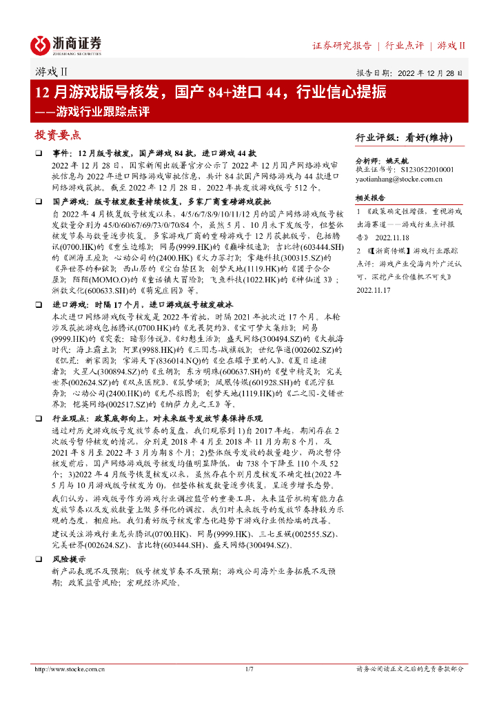 浙商证券：游戏行业跟踪点评：12月游戏版号核发，国产84+进口44，行业信心提振