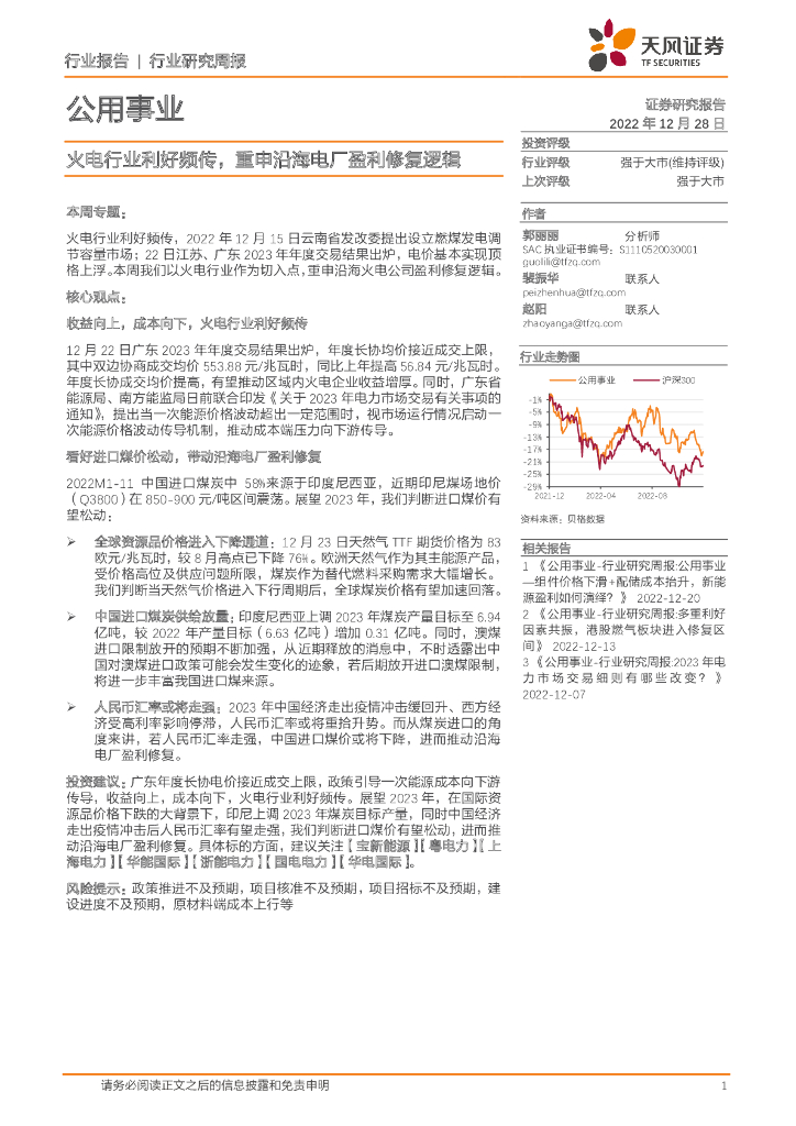 天风证券：公用事业行业研究周报：火电行业利好频传，重申沿海电厂盈利修复逻辑