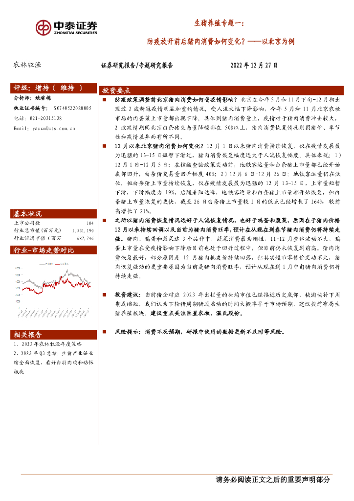 中泰证券：生猪养殖专题一：防疫放开前后猪肉消费如何变化？——以北京为例