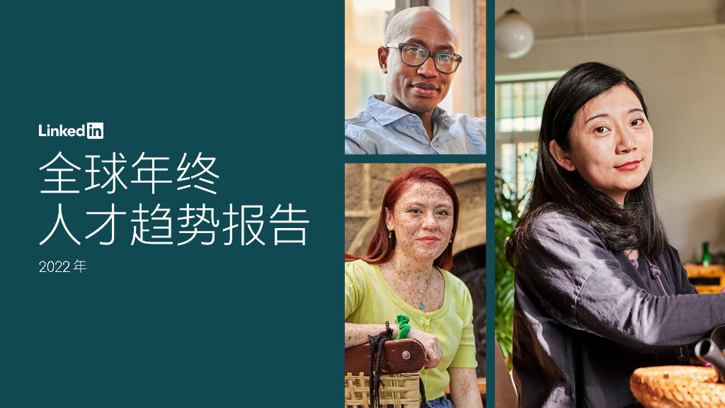 领英：2022年全球年终人才趋势报告