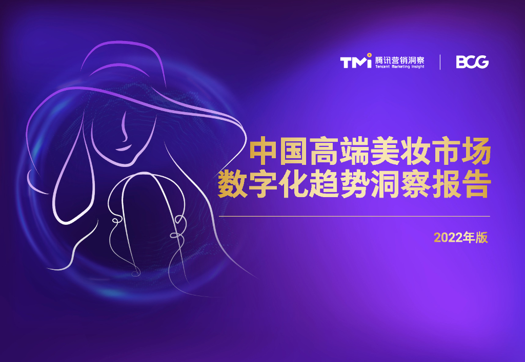 波士顿咨询：2022年中国高端美妆市场数字化趋势洞察报告