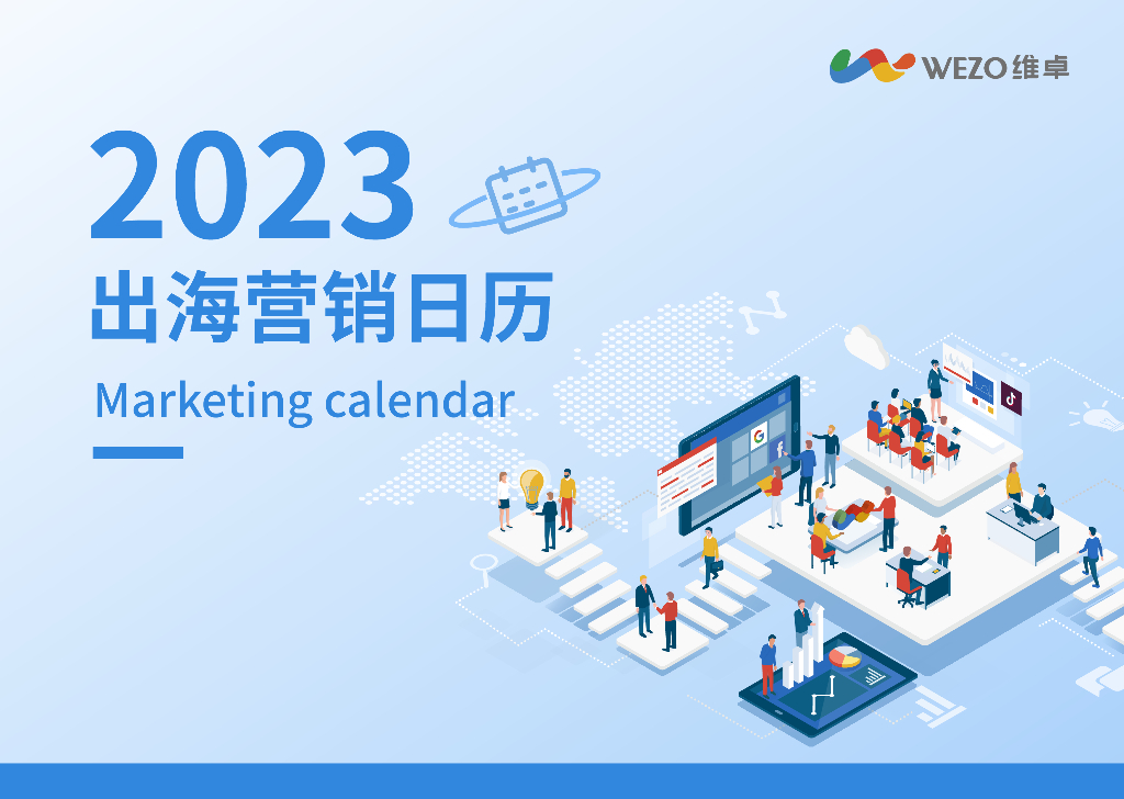 维卓：2023出海营销日历