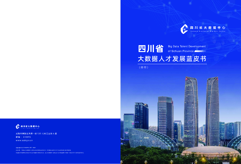 四川省大数据中心：四川省大数据人才发展蓝皮书