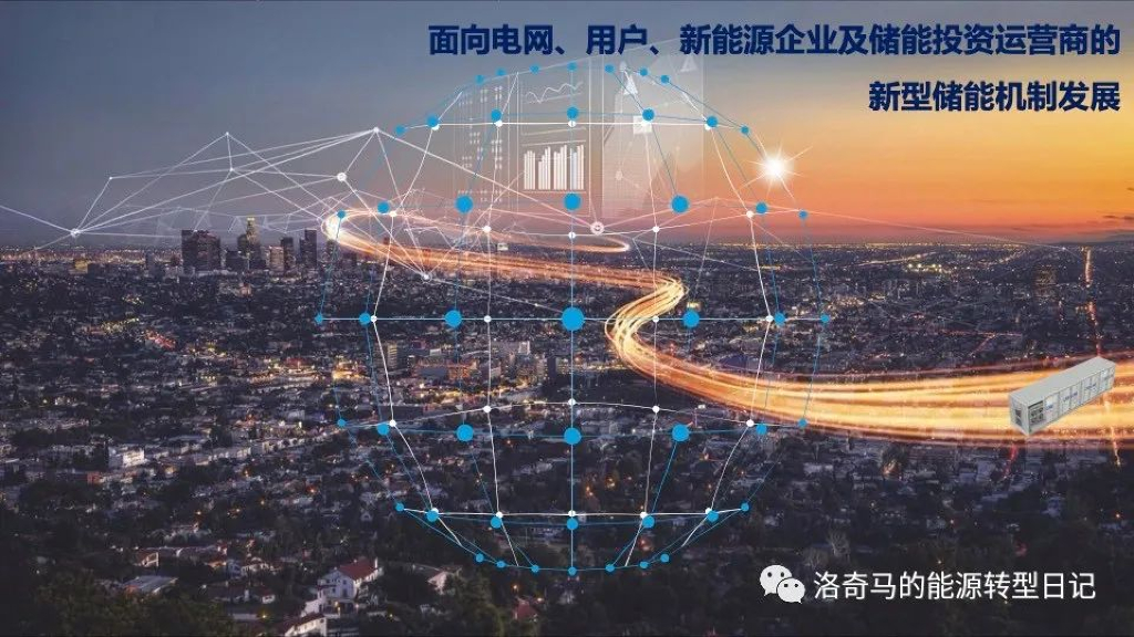 面向电网用户、新<em>能源</em>企业及储能投资运营商的新型储能机制发展 海报
