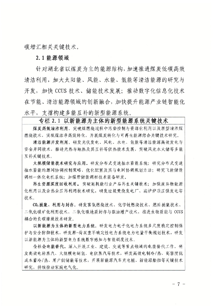 湖北省碳达峰碳中和科技创新行动方案_第7页