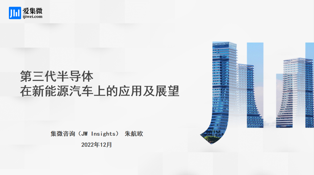 集微咨询：第三代半导体在新<em>能源</em>汽车上的应用及展望 海报