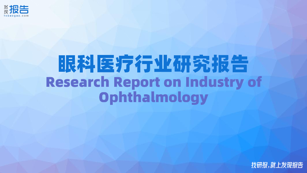 发现报告：2022年眼科医疗行业研究报告