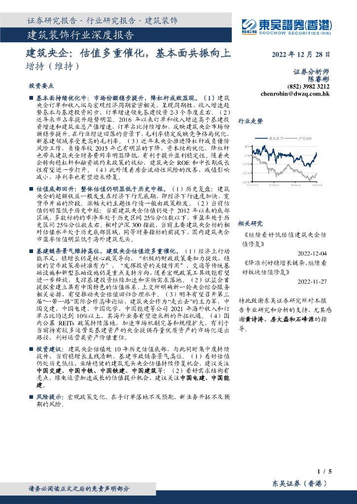 东吴证券国际经纪：建筑装饰行业深度报告：建筑央企：估值多重催化，基本面共振向上