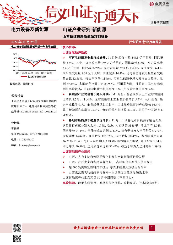 山西证券：山证产业研究-新<em>能源</em>行业月度报告：山西持续鼓励新<em>能源</em>项目建设 海报