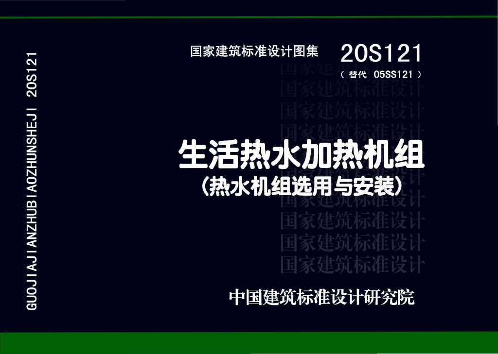 20S121 生活热水加热机组（热水机组选用与安装）