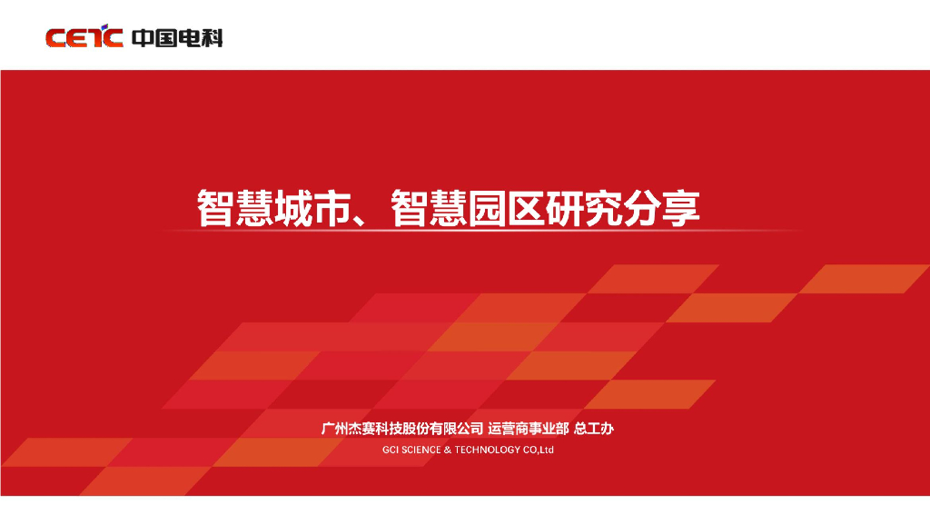 杰赛：智慧城市、智慧园区研究分享