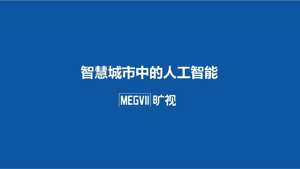 旷视：智慧城市中的<em>人工智能</em> 海报