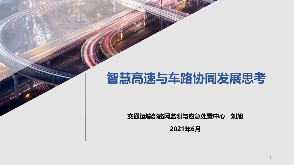 交通运输部（刘旭）：智慧高速与车路协同发展思考