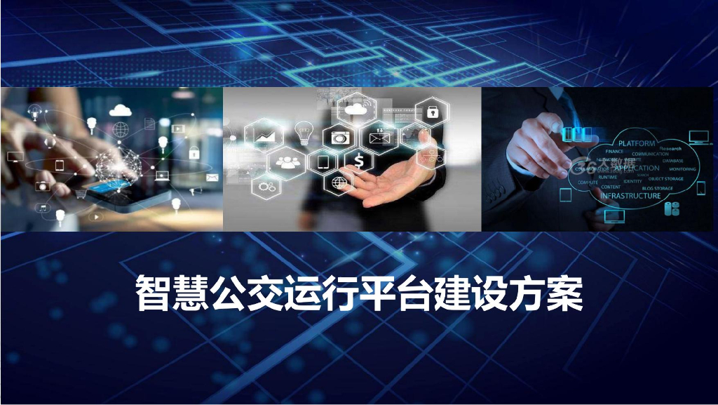 智慧公交运行平台建设方案