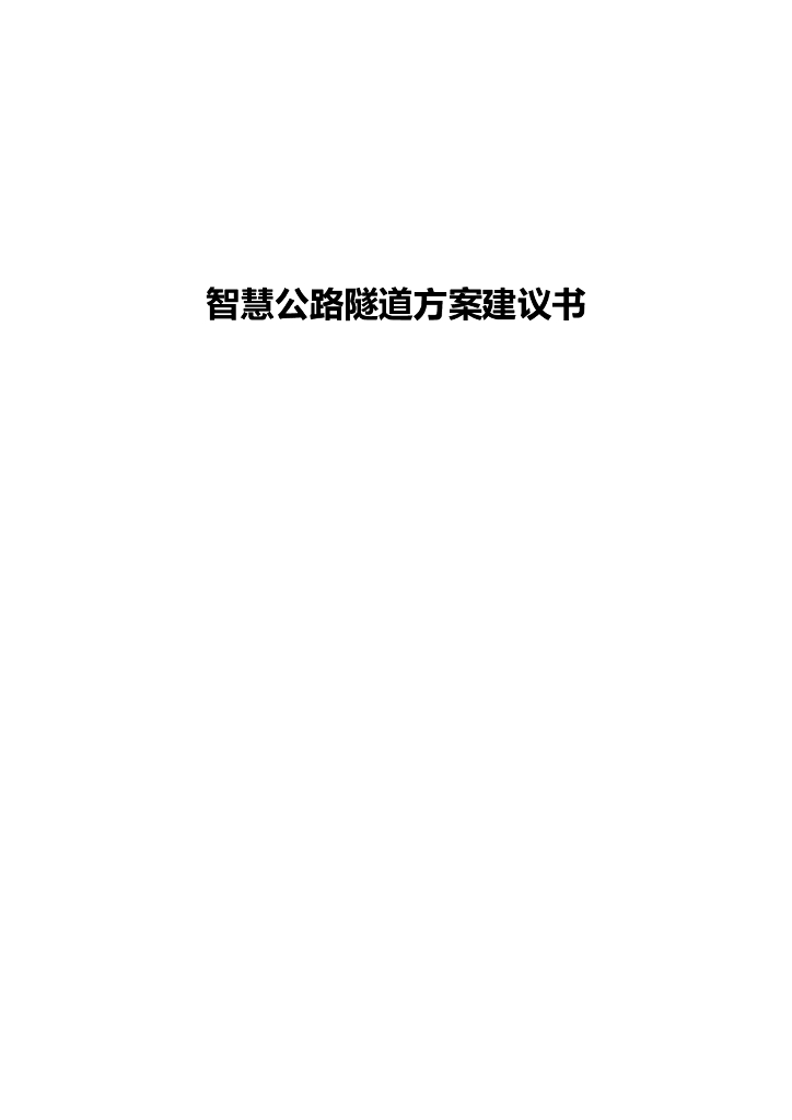 智慧公路隧道方案建议书