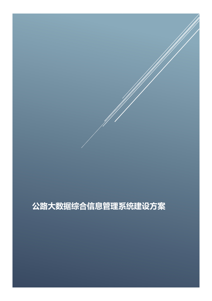 智慧交通公路大数据综合信息管理系统建设方案