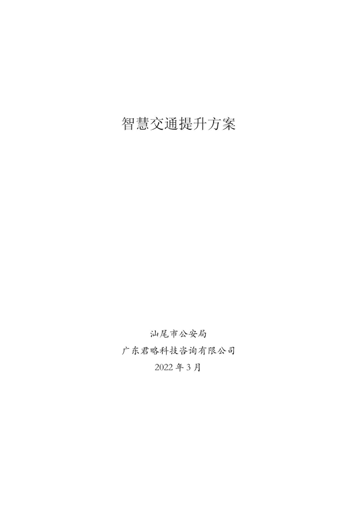 智慧交通提升方案