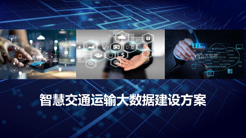 丝路云：智慧交通运输大数据建设方案