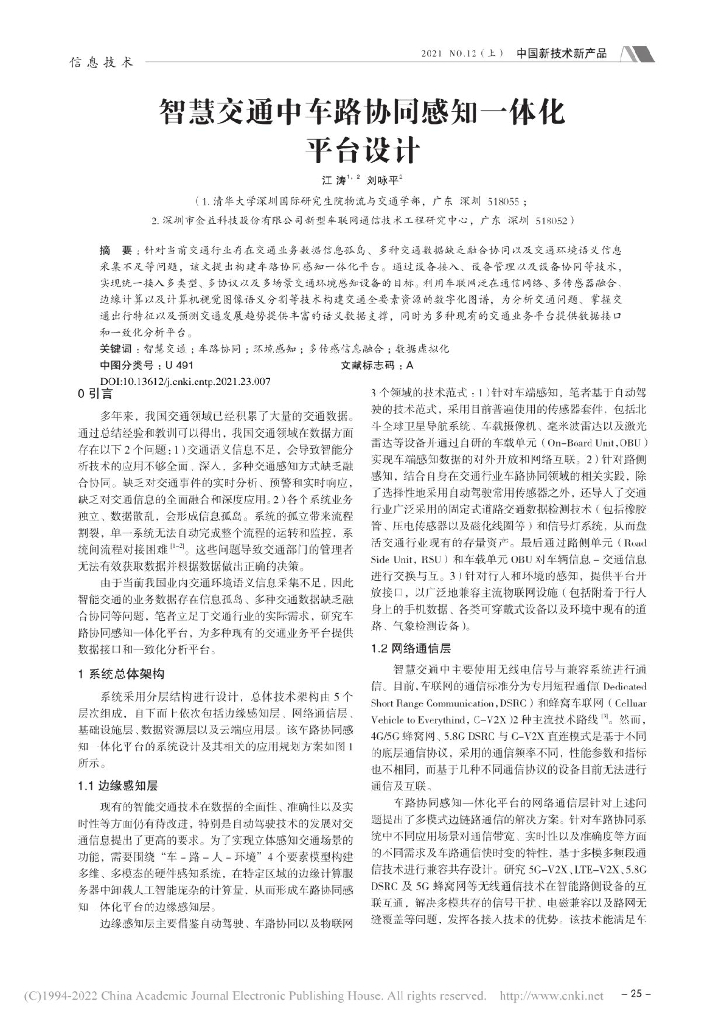 智慧交通中车路协同感知一体化平台设计