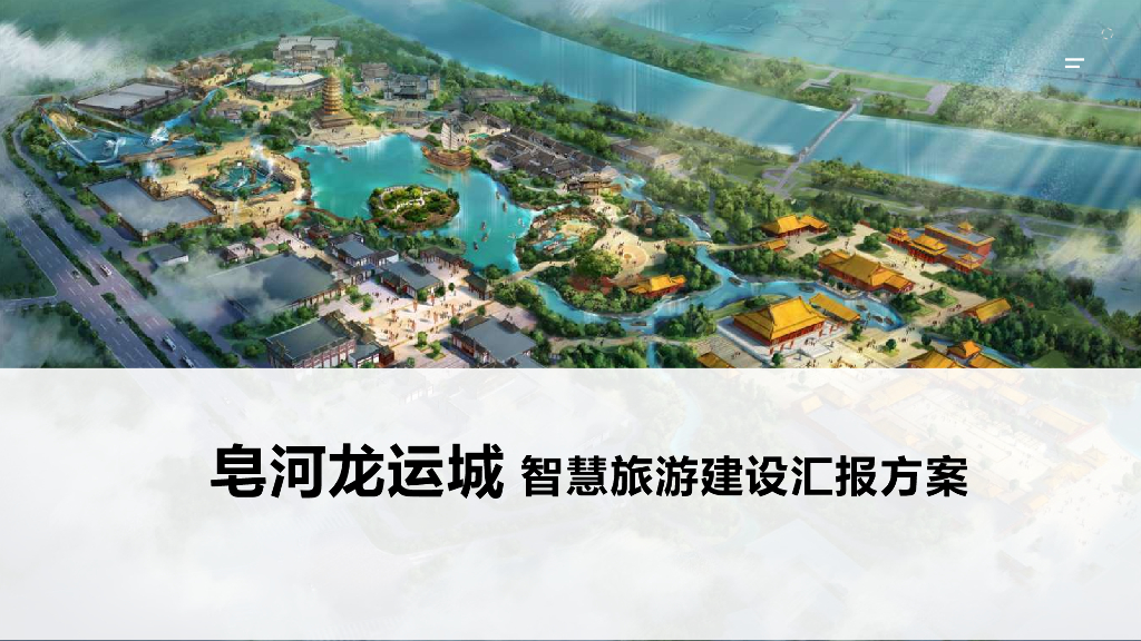 智慧旅游建设方案